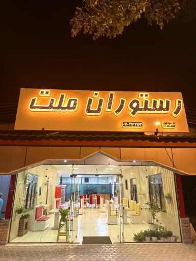 رستوران ملت