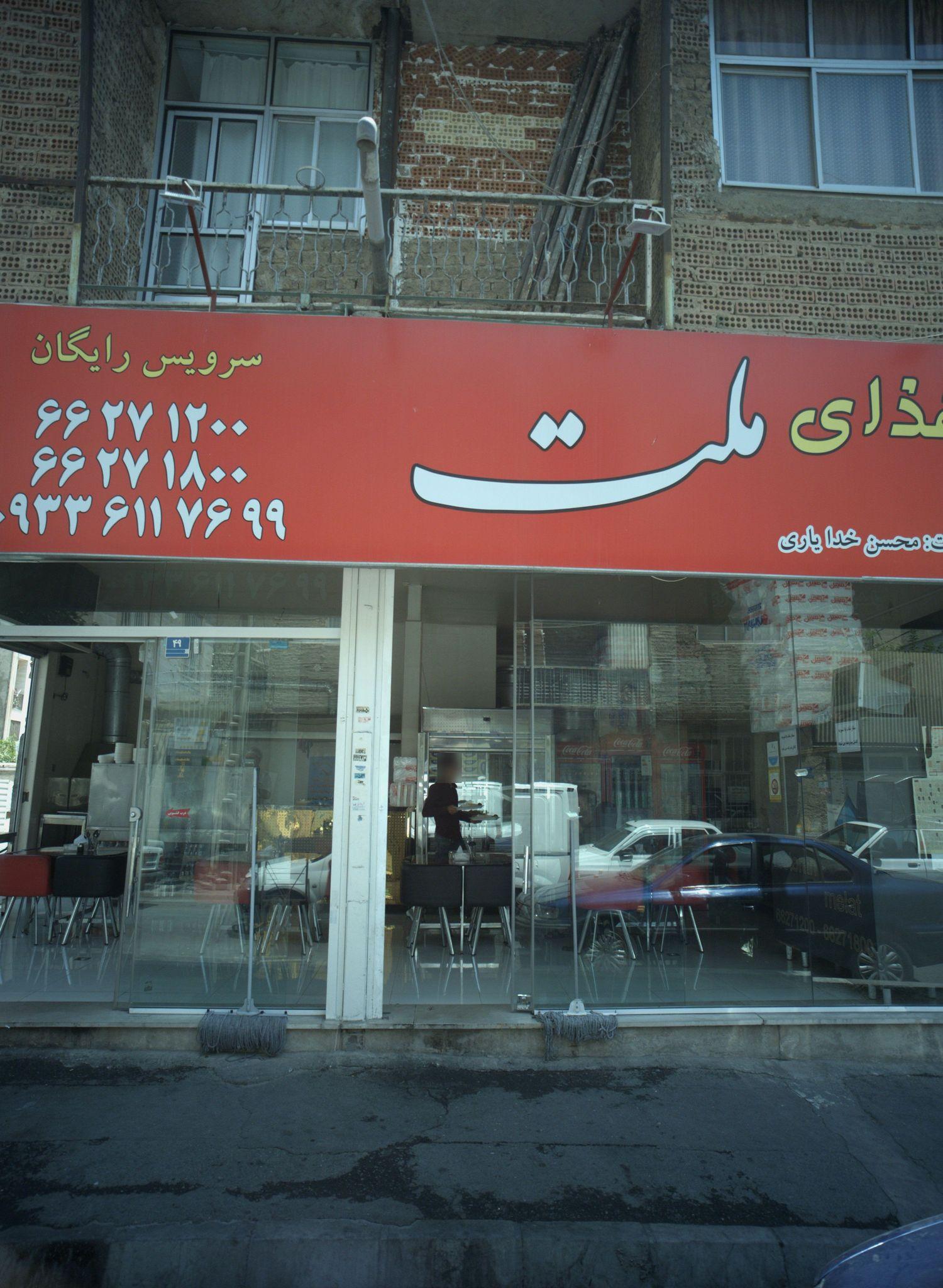 رستوران ملت