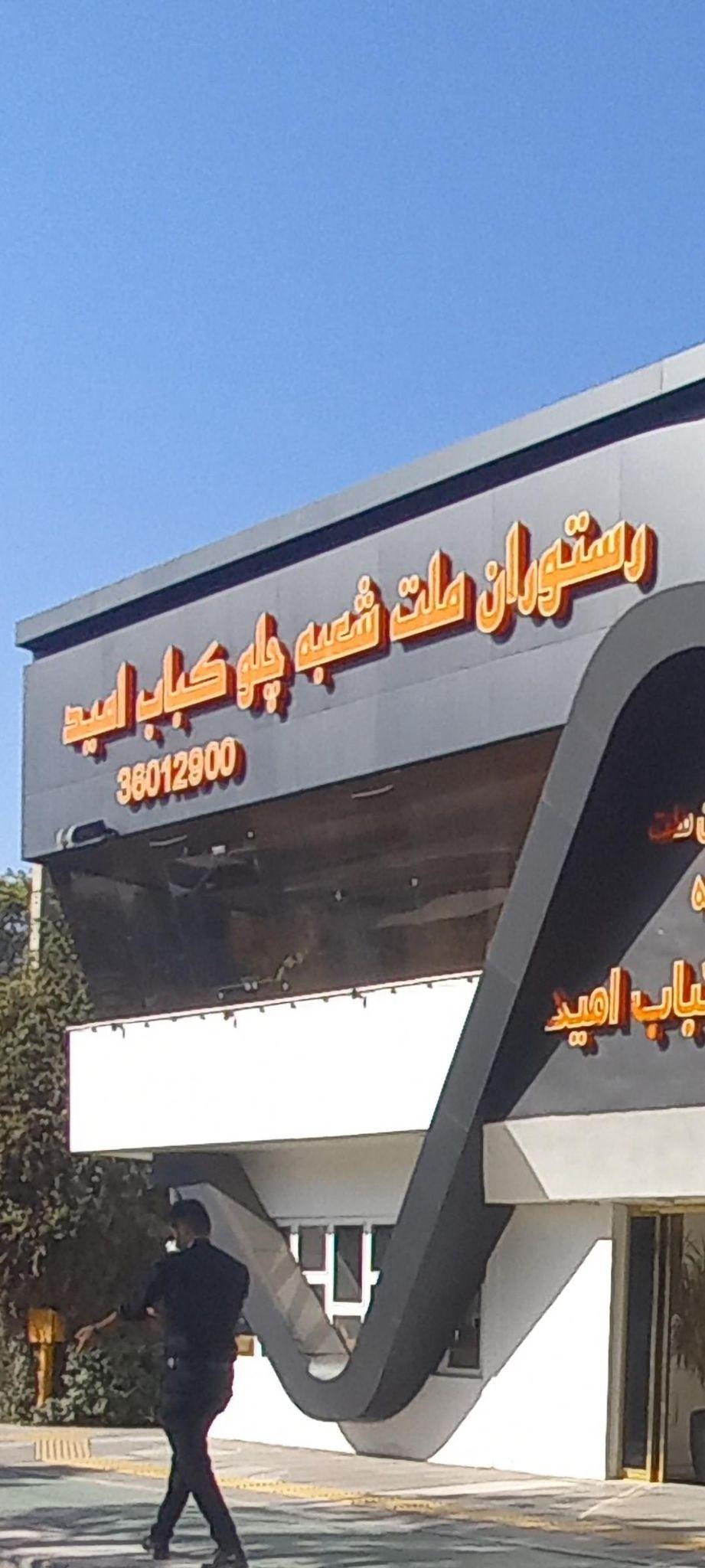 رستوران ملت