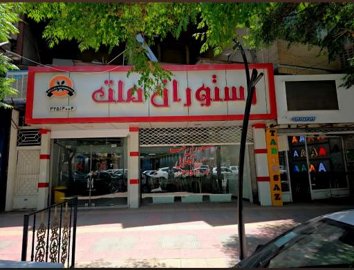 رستوران ملت
