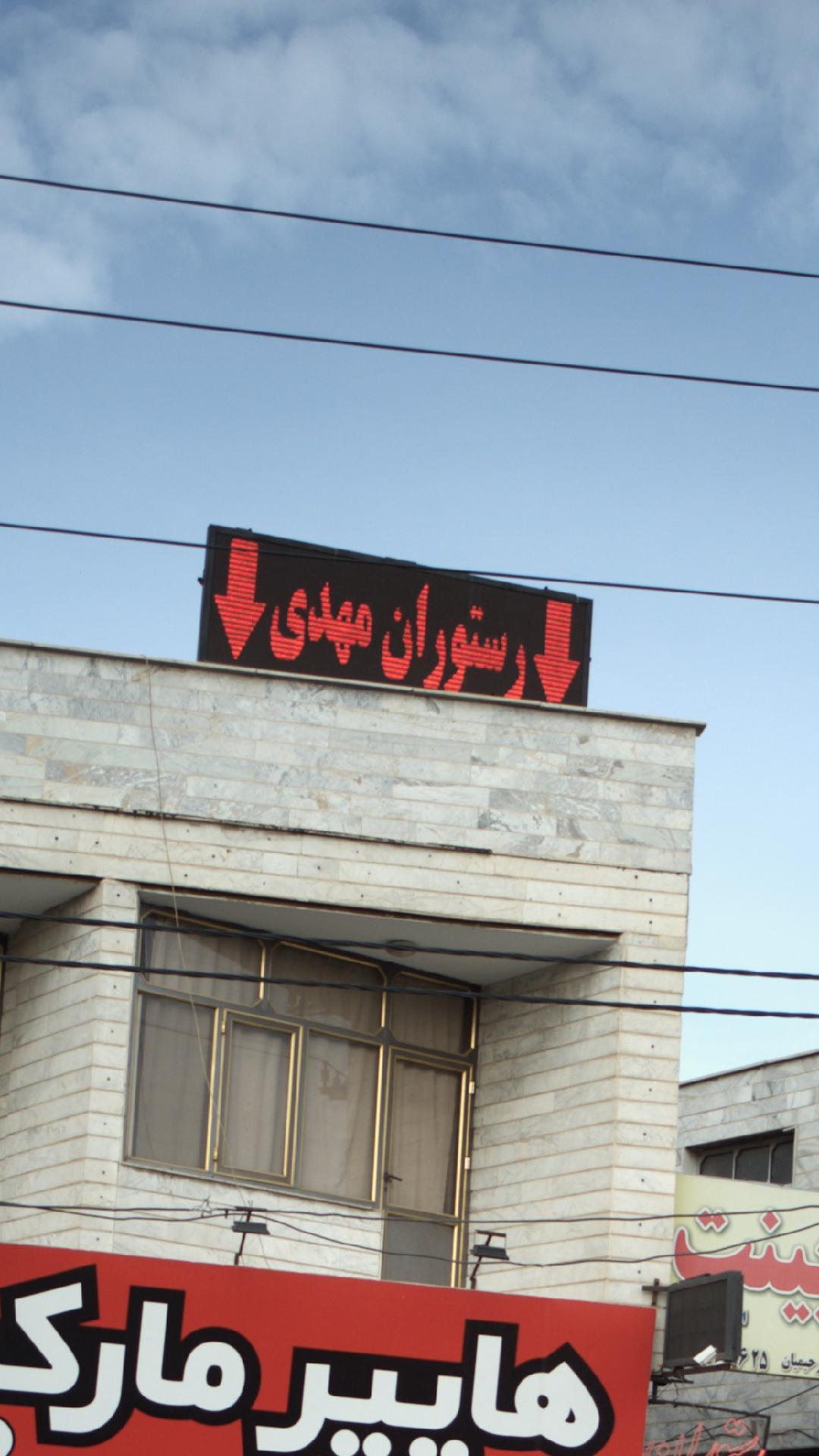رستوران مهدی