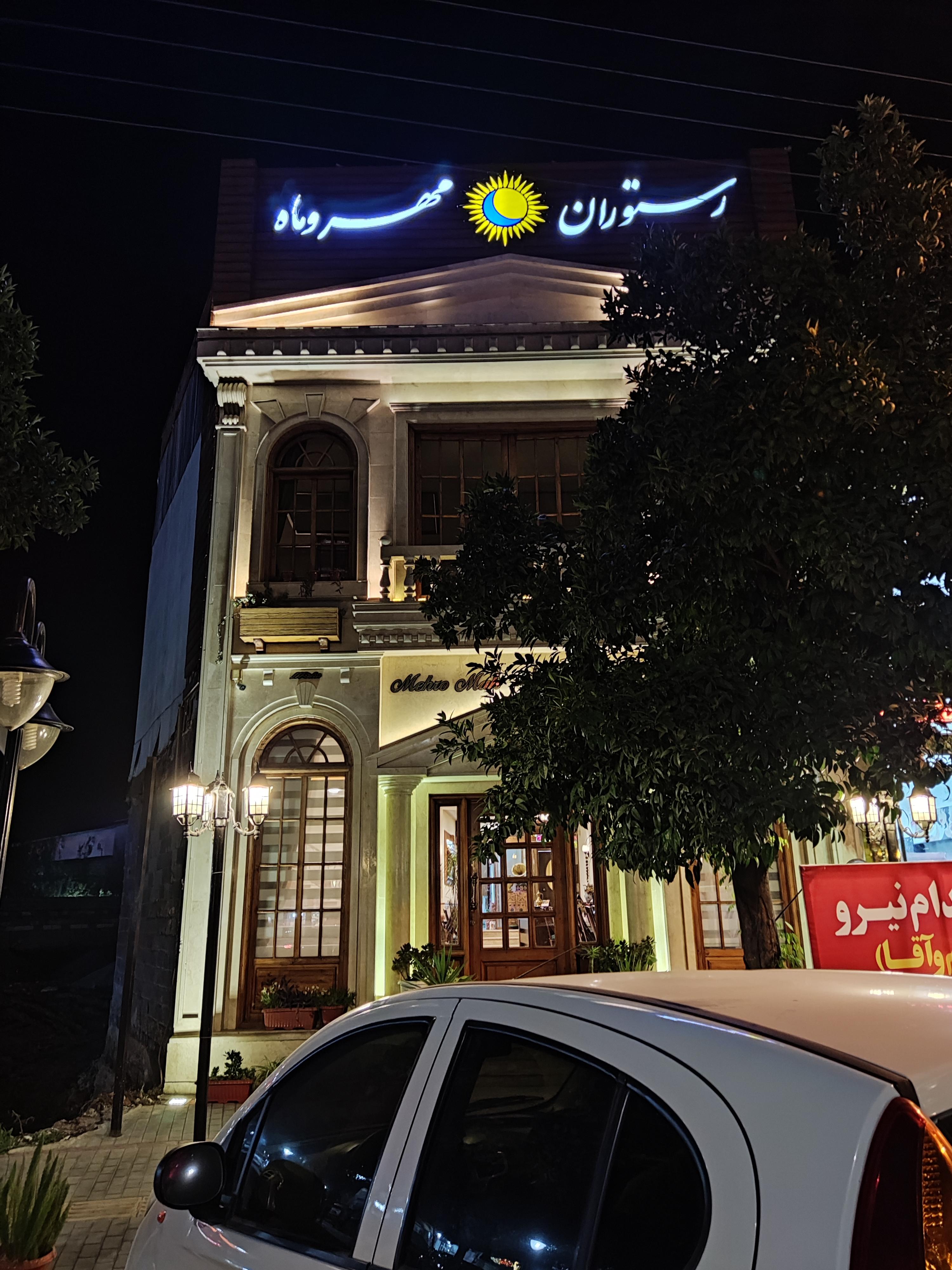 رستوران مهروماه