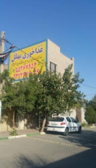 رستوران مهگل