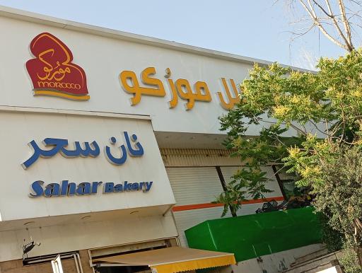 رستوران موروکو