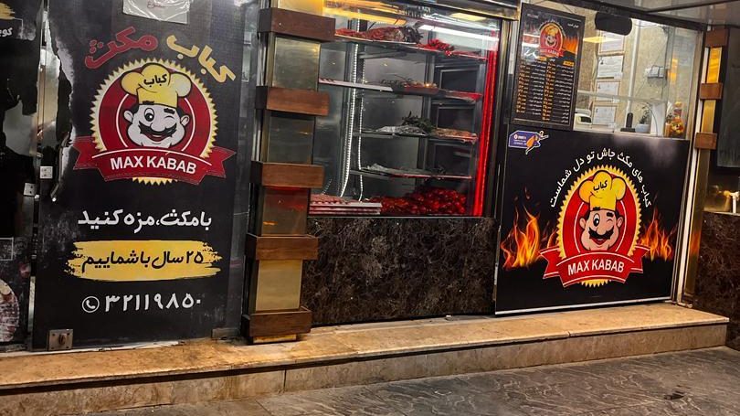 رستوران مکث کباب در کرمان