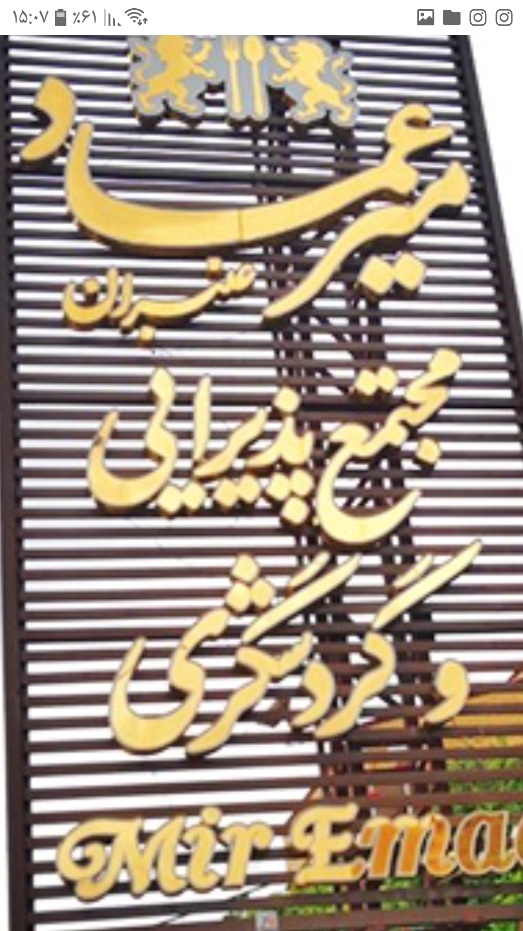رستوران میرعماد طرقبه