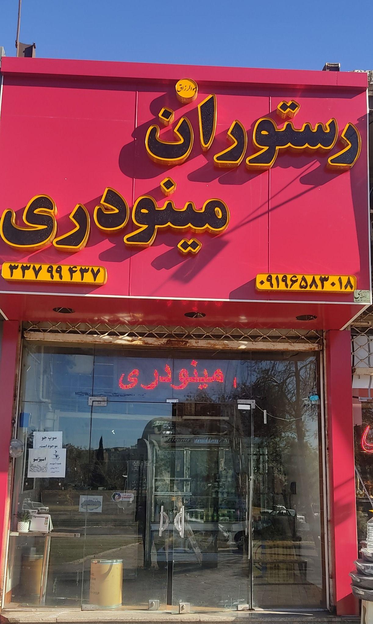 رستوران مینودری