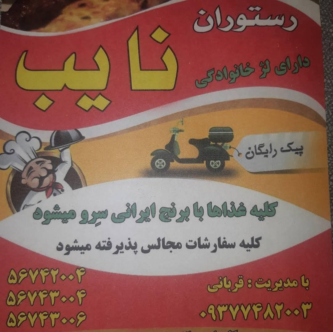 رستوران نائب