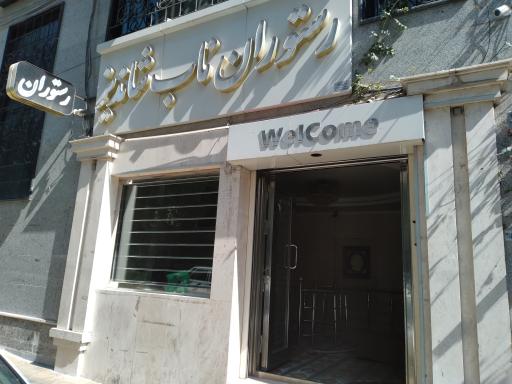 رستوران ناب شاندیز