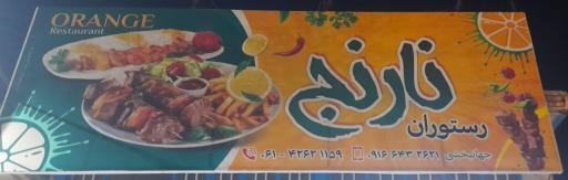 رستوران نارنج