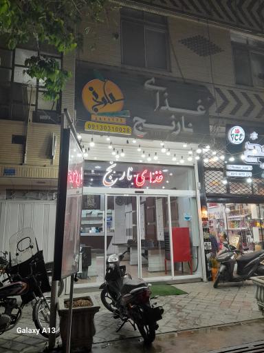 رستوران نارنج