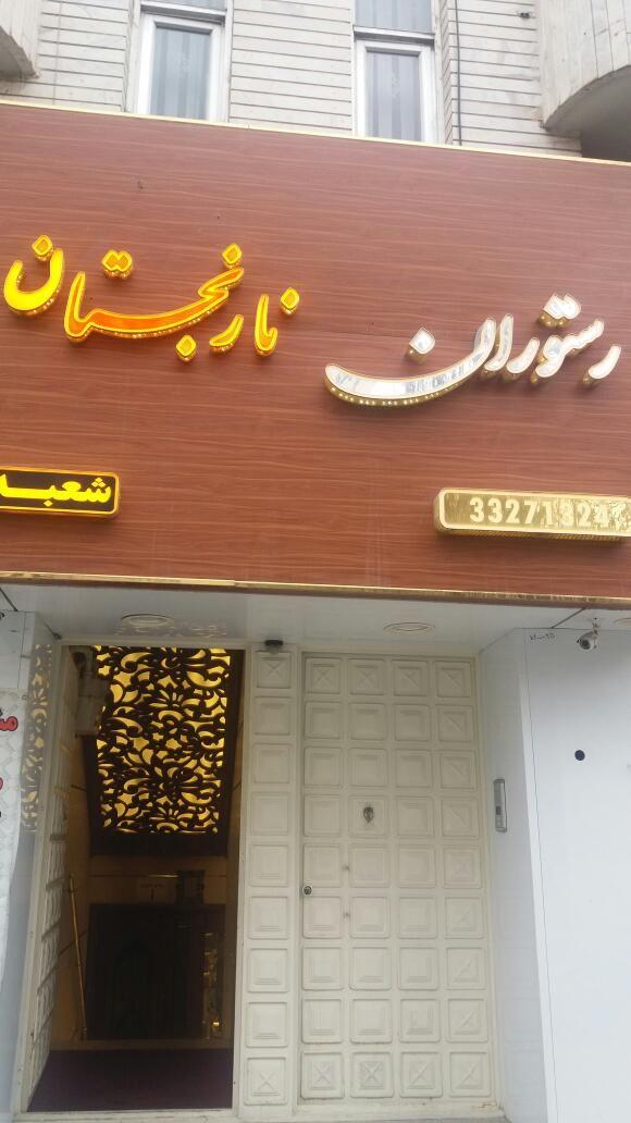 رستوران نارنجستان