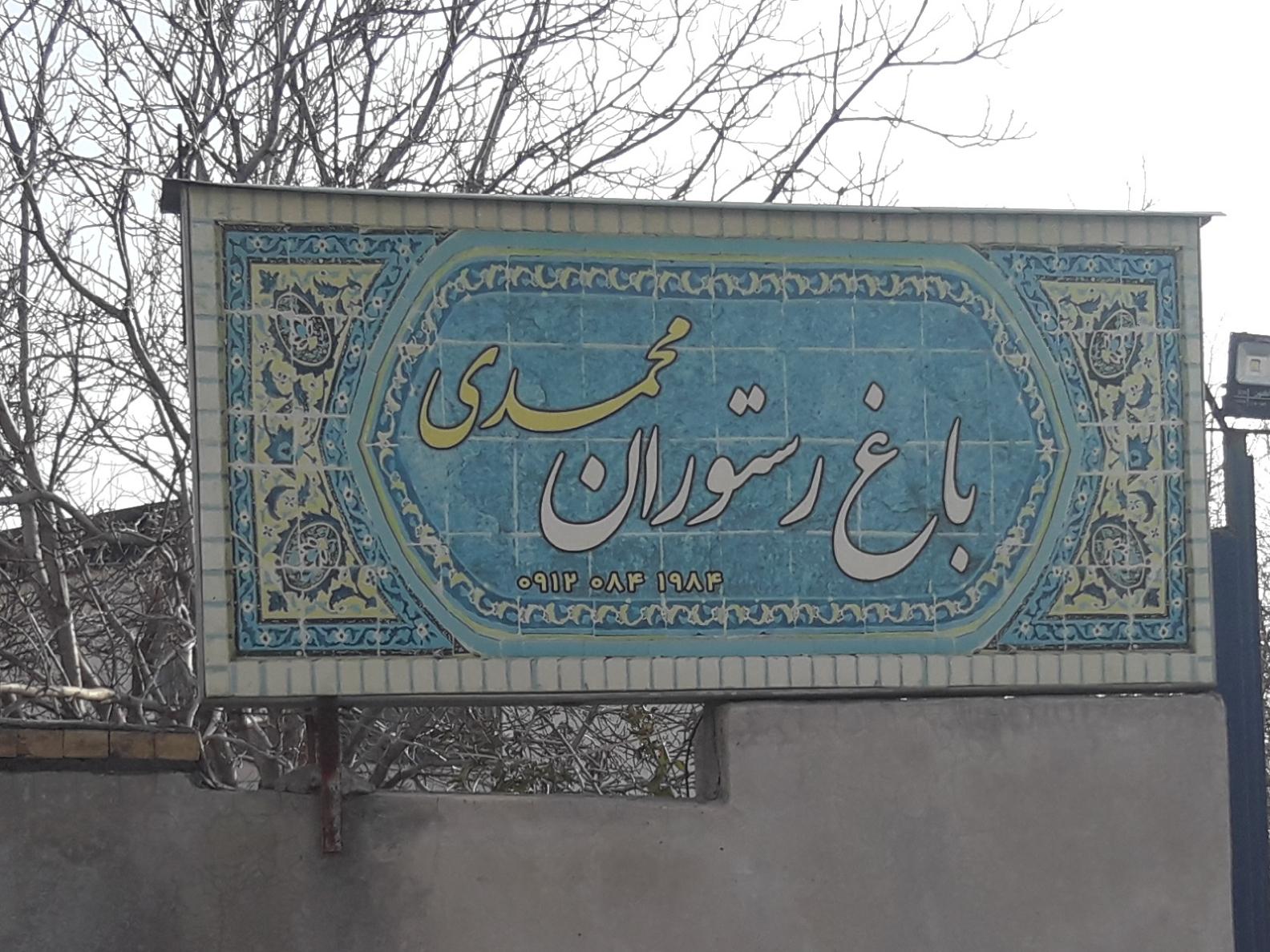 رستوران نان داغ کباب داغ روژانو