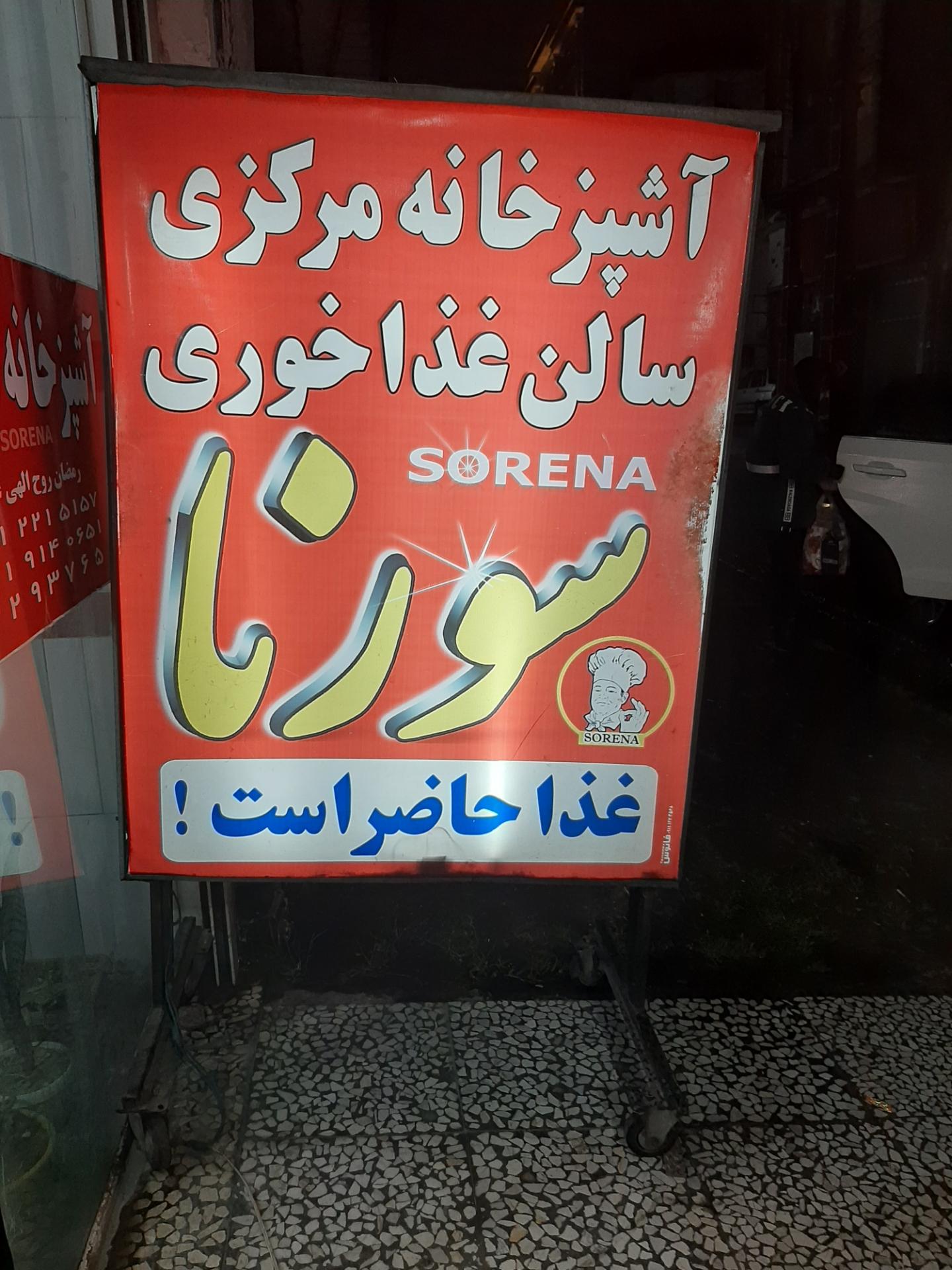 رستوران ناهارخوران
