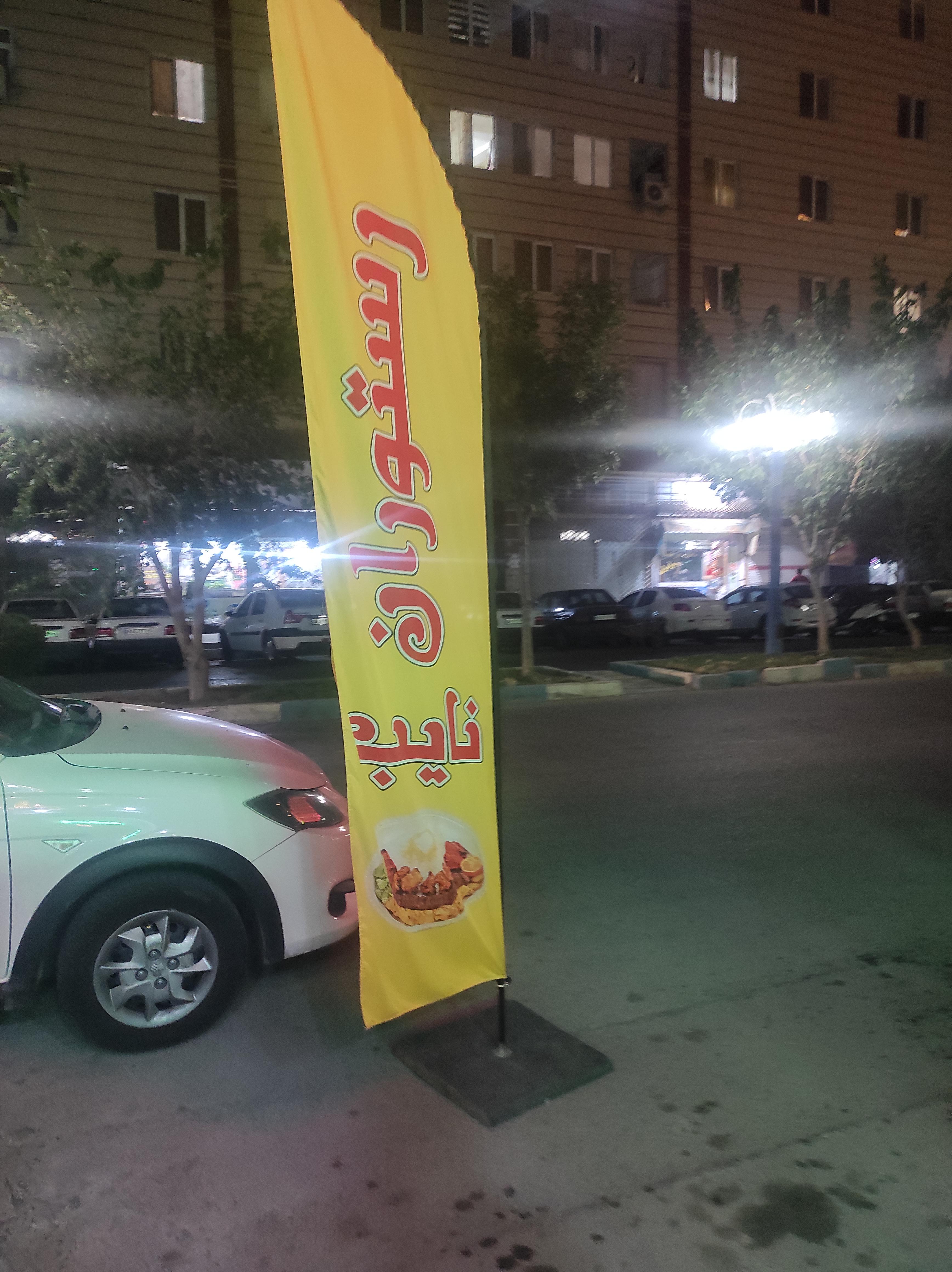 رستوران نایب