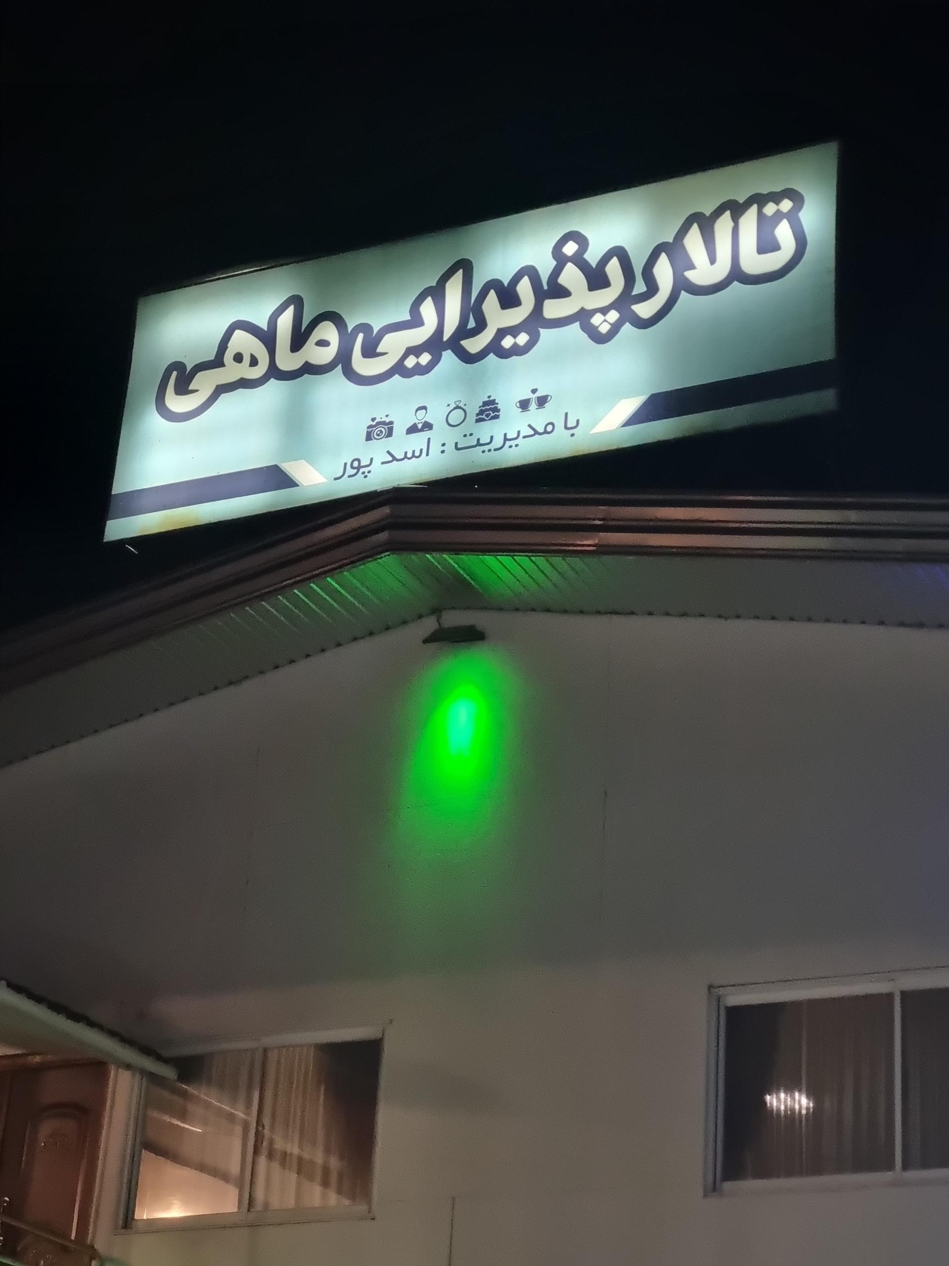 رستوران نح یعقوب زاده