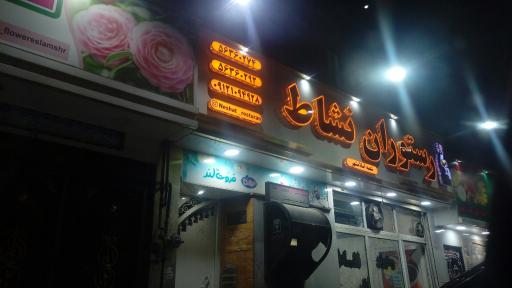 رستوران نشاط