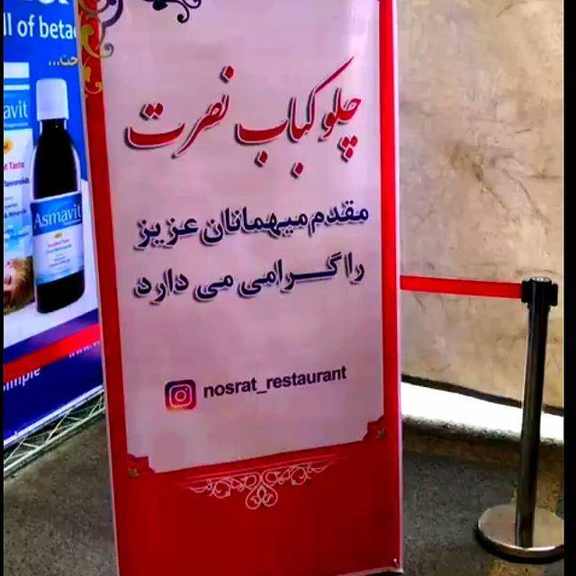رستوران نصرت