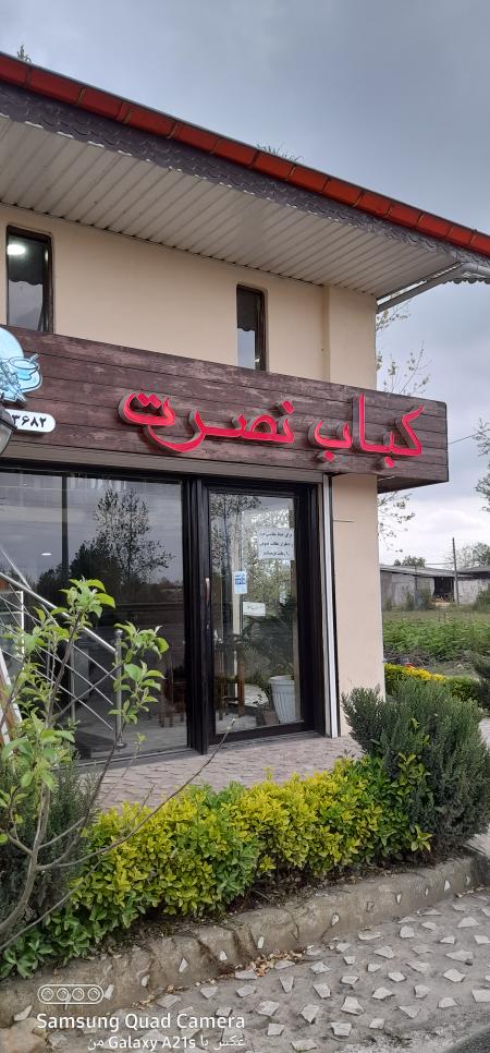 رستوران نصرت