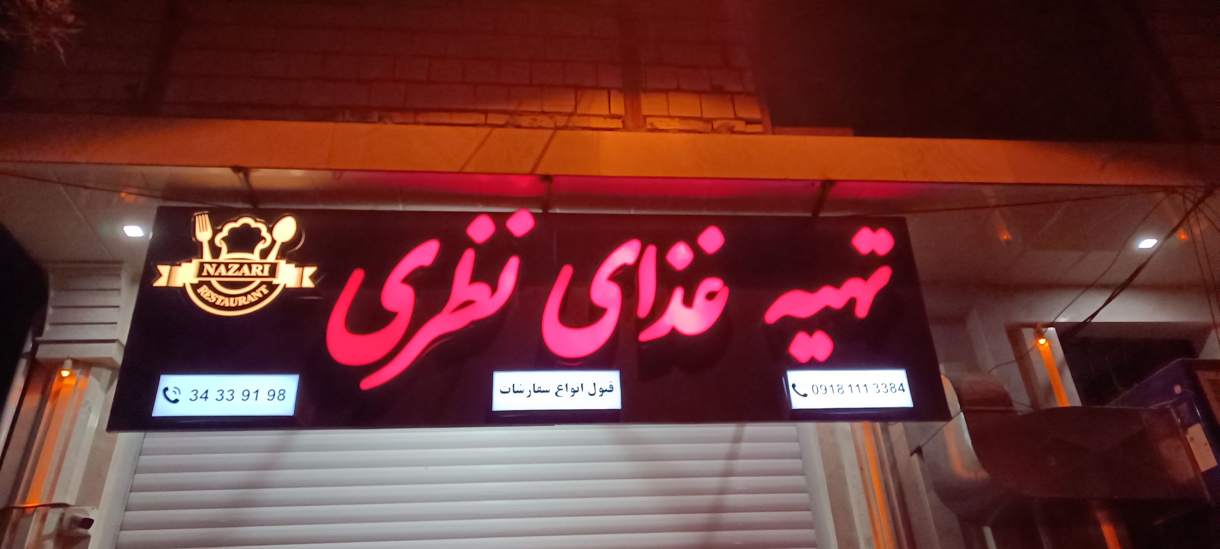 رستوران نظری