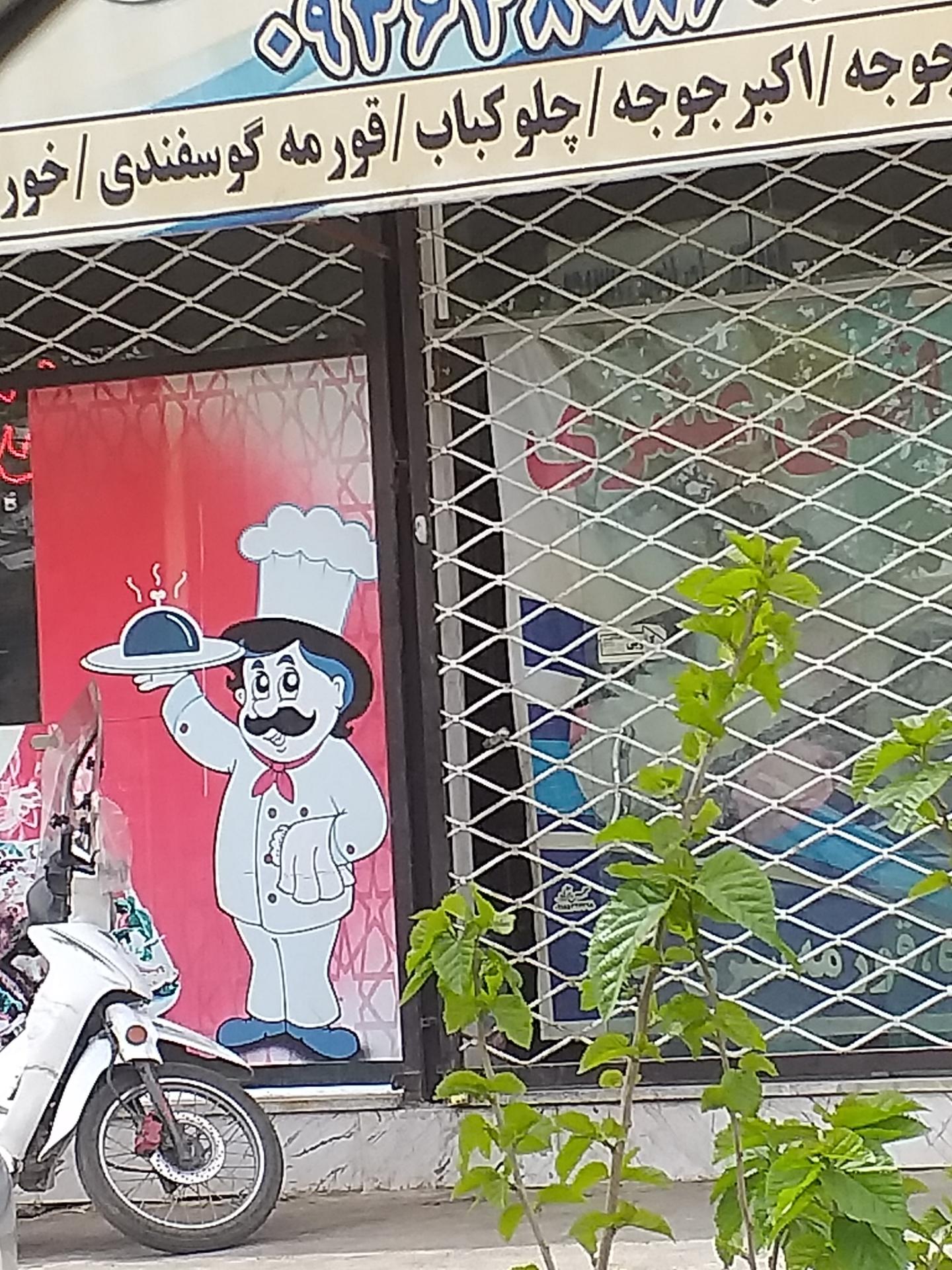 رستوران نفیس