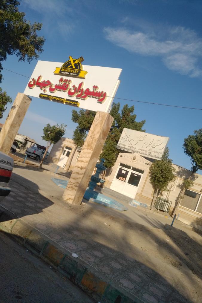 رستوران نقش جهان