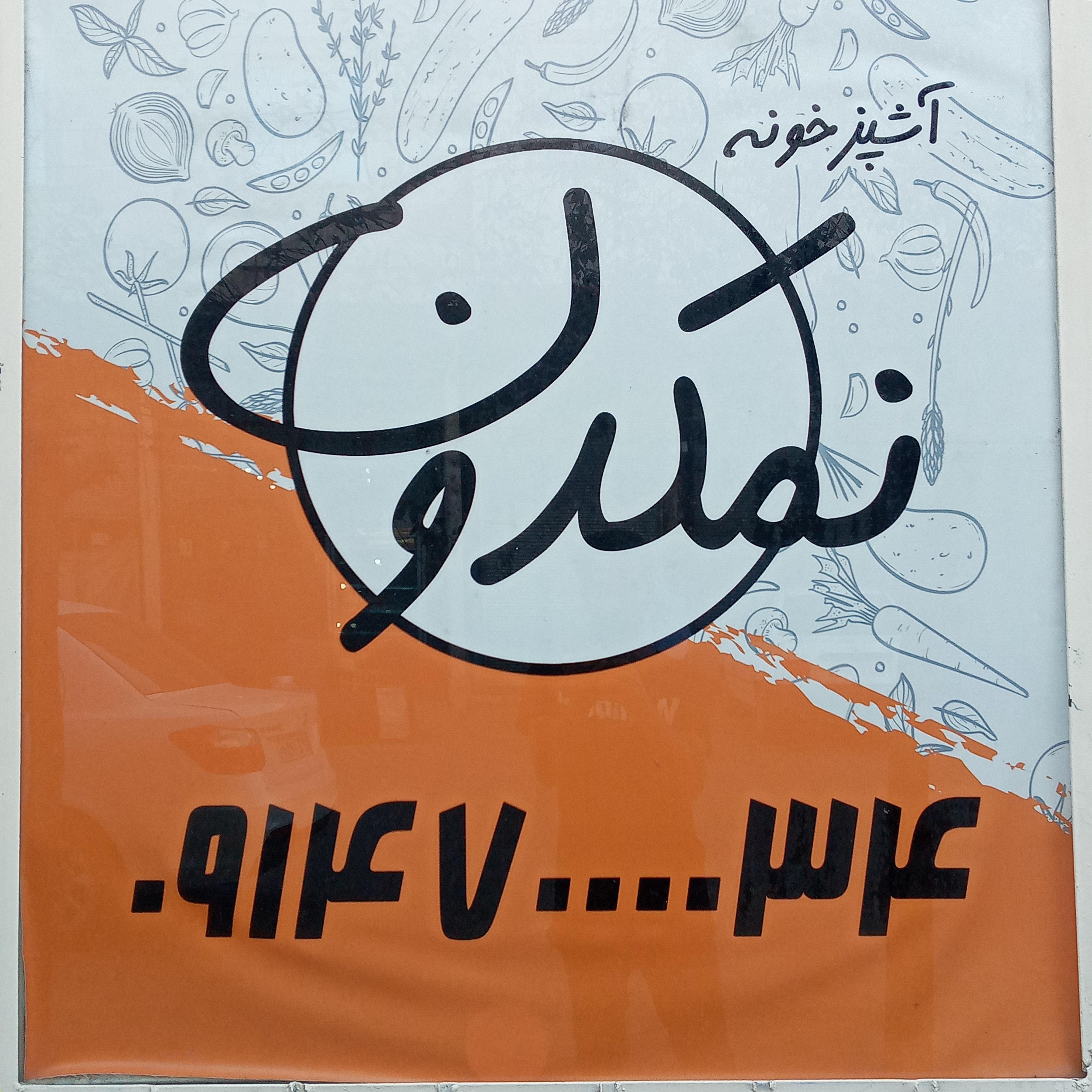 رستوران نمکدون