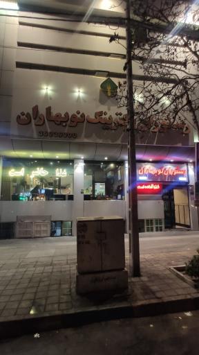 رستوران نوبهاران