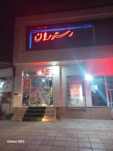 رستوران نگین شهر