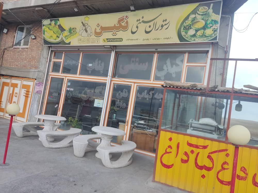 رستوران نگین