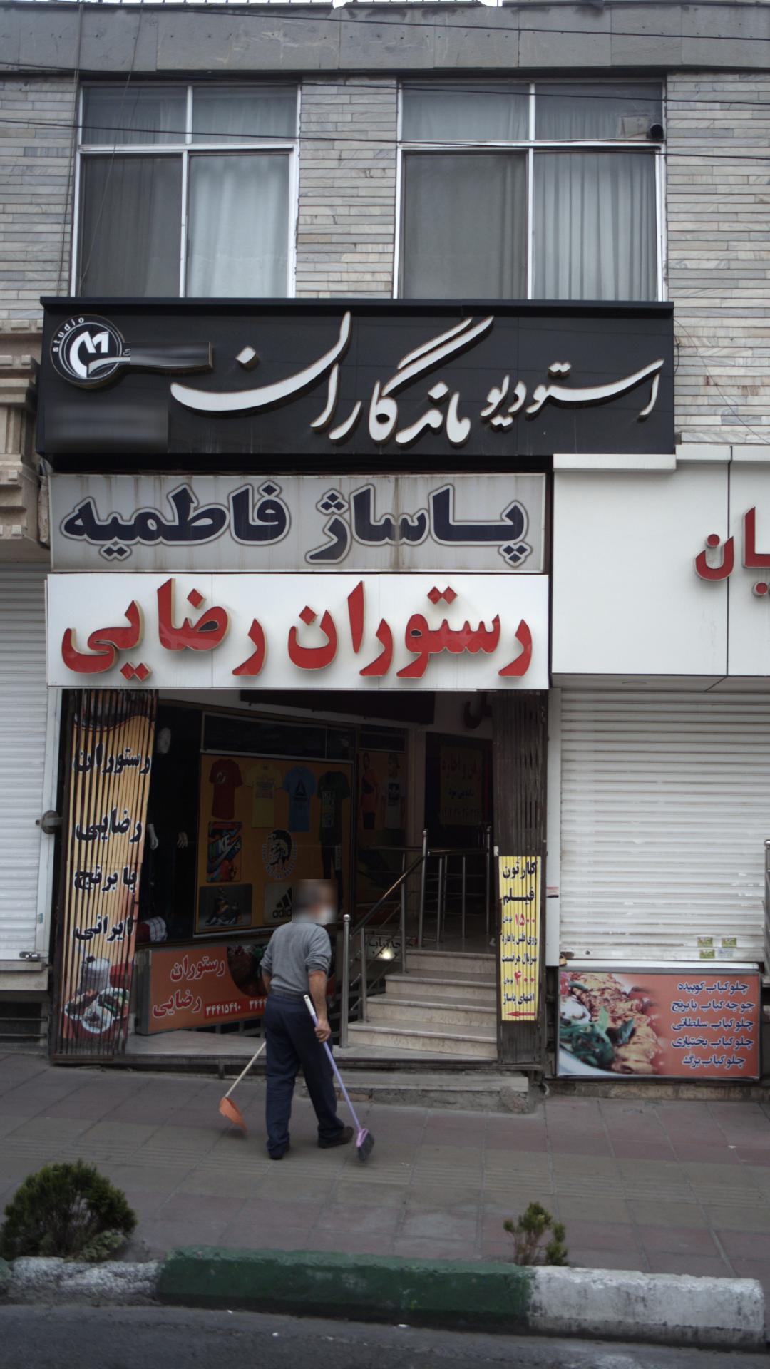 رستوران نگین کوهستان