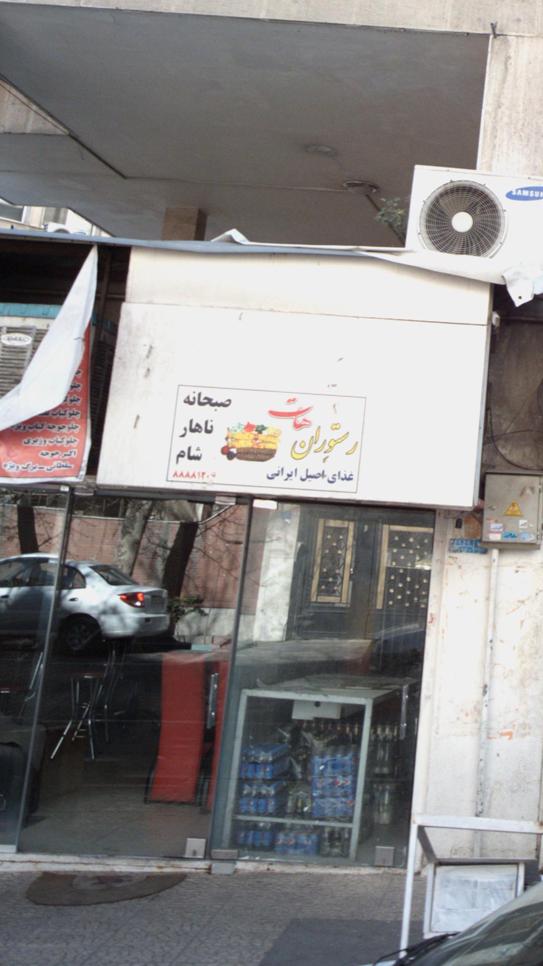 رستوران هات