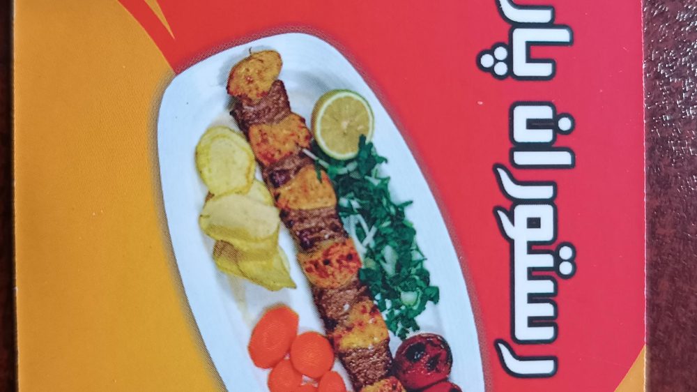 رستوران هانی شعبه قیامدشت