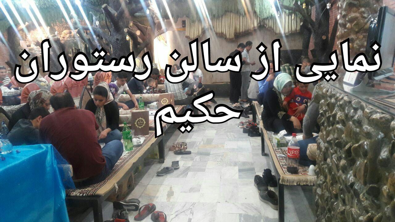 رستوران هتل حکیم