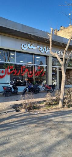رستوران هزار دستان