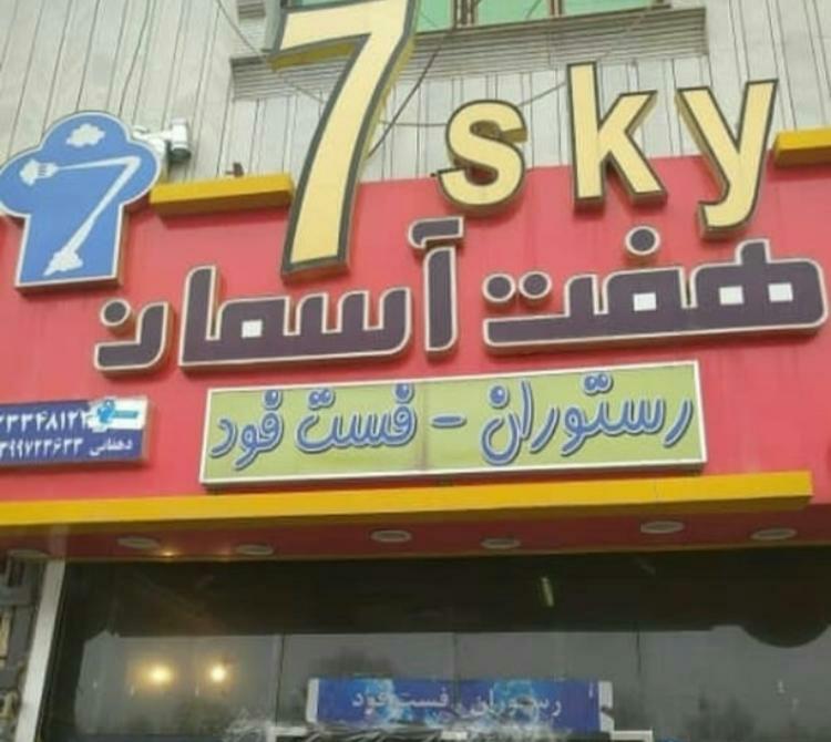 رستوران هفت اسمان