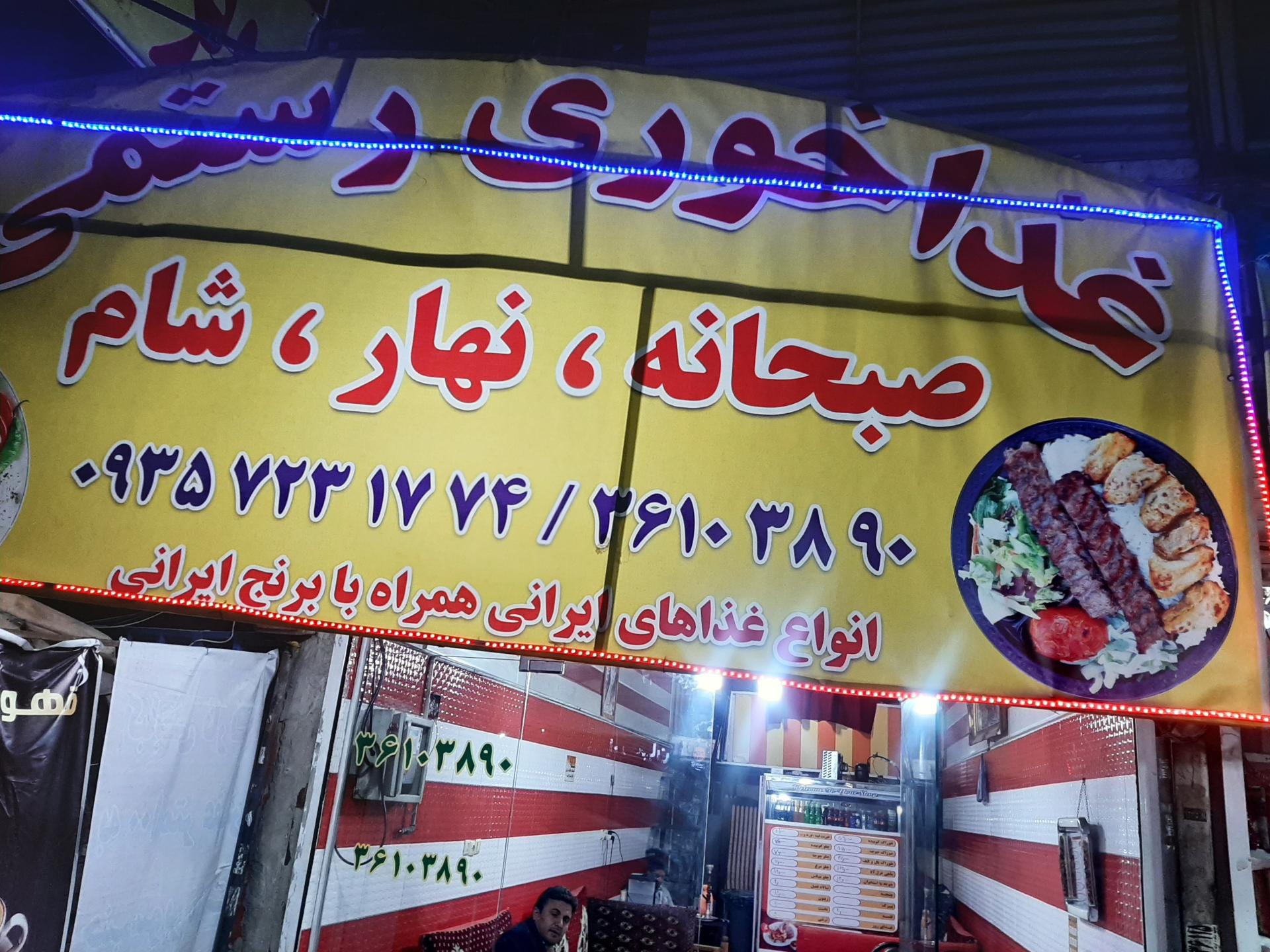 رستوران هما گرمدره