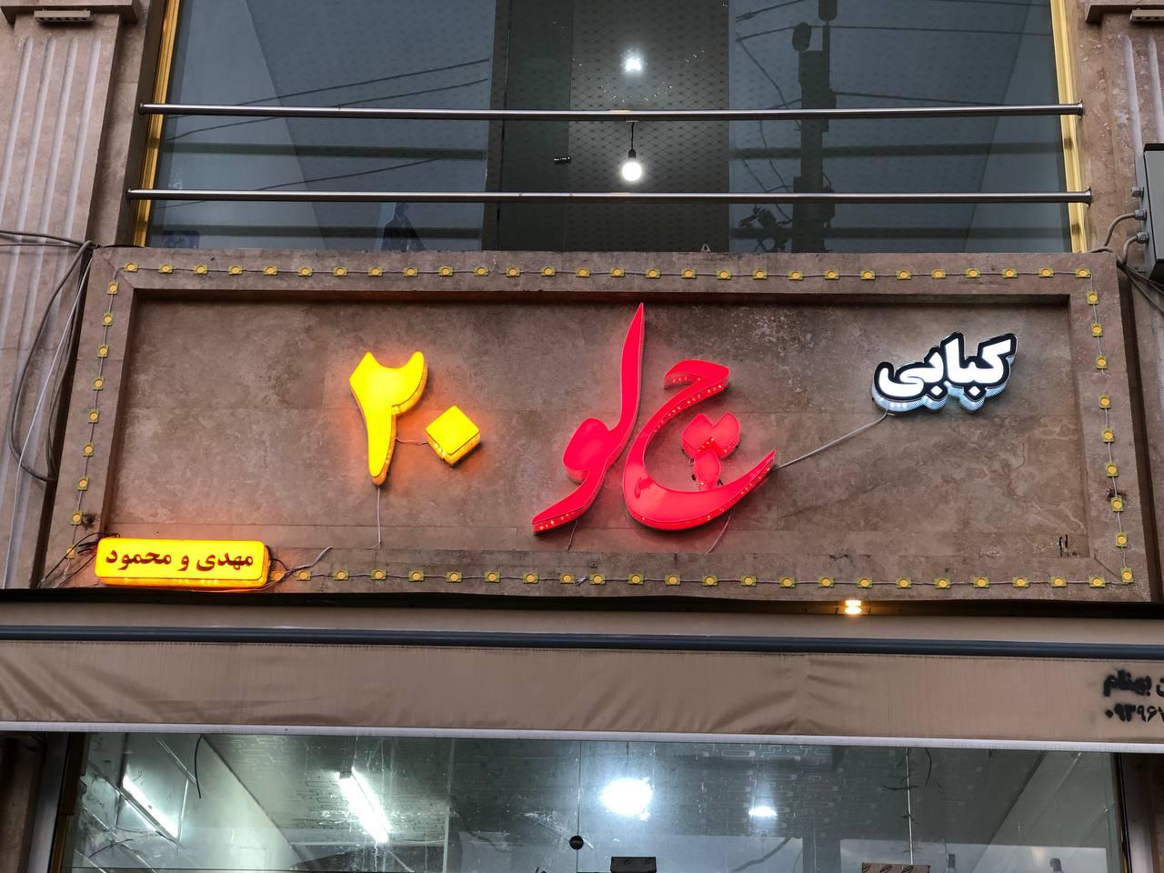 رستوران و آشپزخانه نارنج