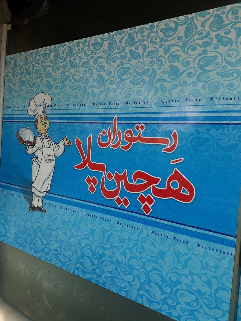 رستوران و آشپزخانه هچین پلا