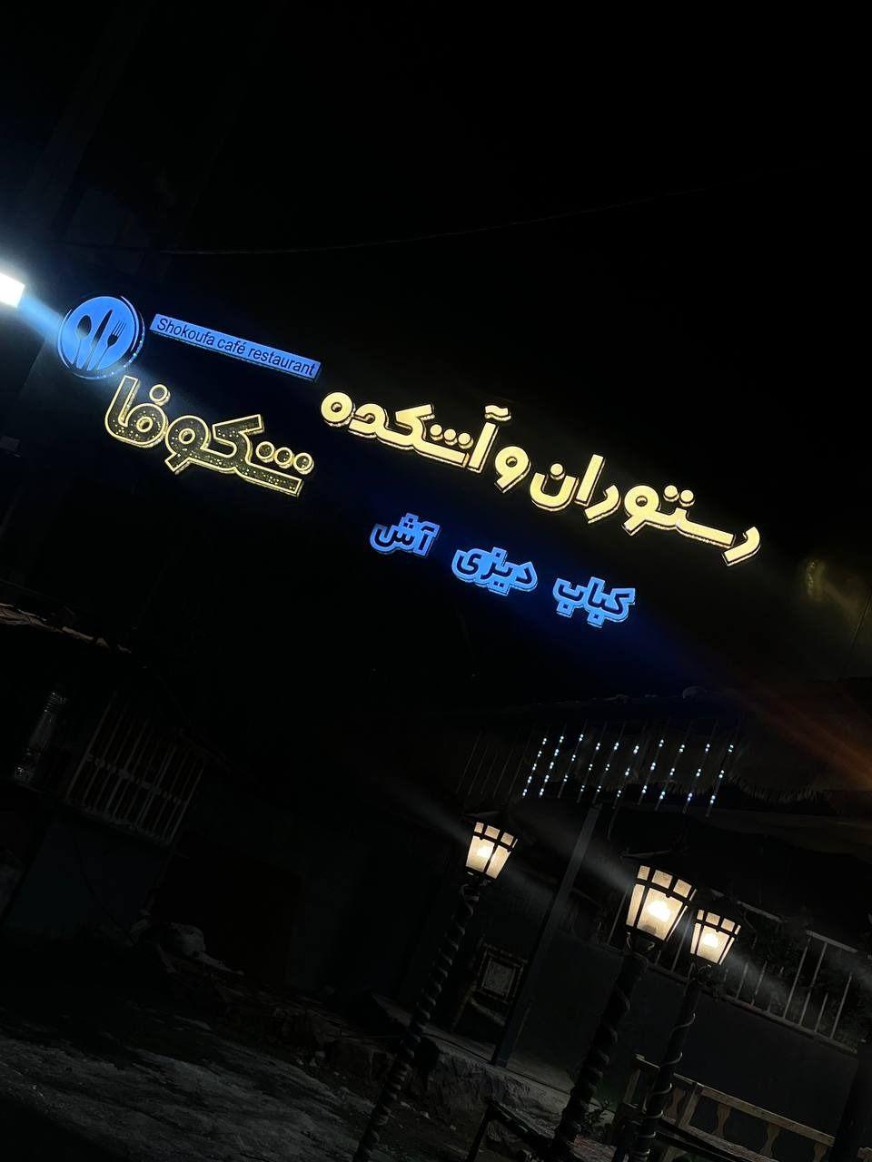 رستوران و آشکده شکوفا