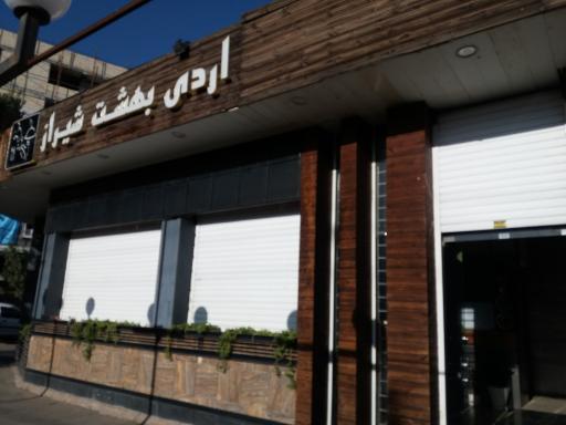 رستوران و بیرون بر اردیبهشت شیراز