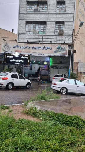 رستوران و بیرون بر برادران رعنایی