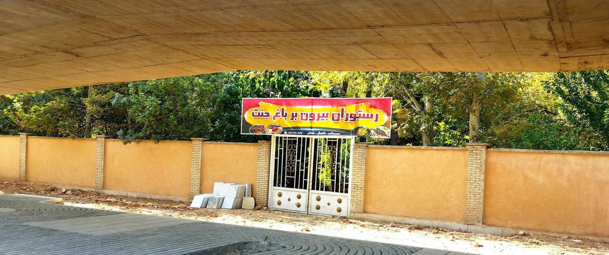 رستوران و بیرون بر جنت