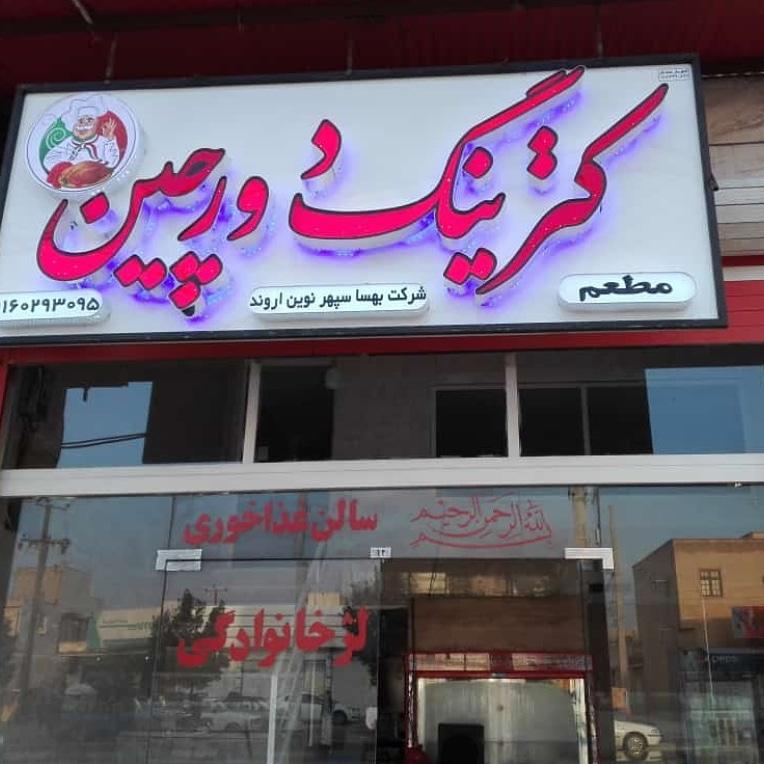رستوران و بیرون‌بر دورچین