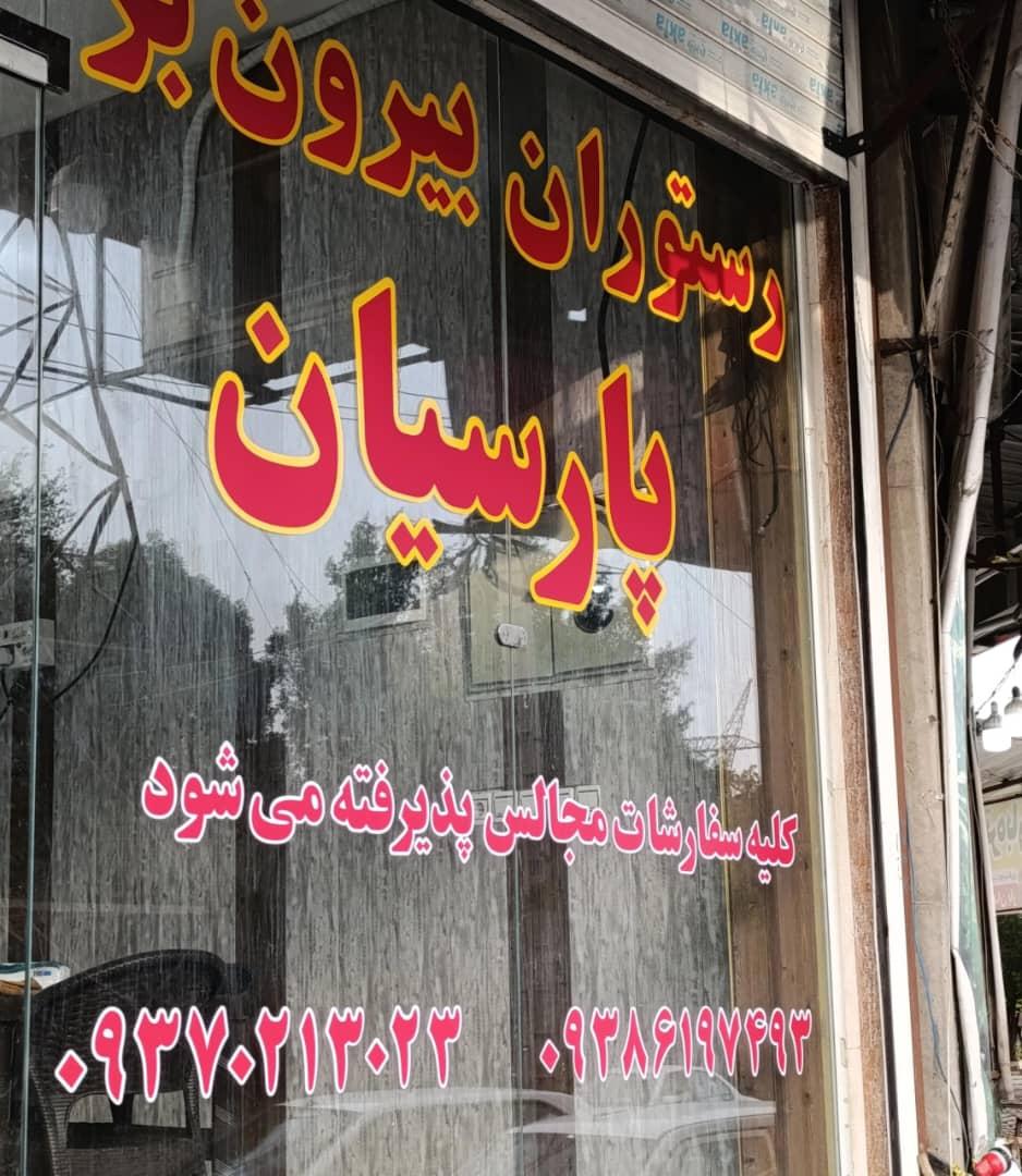 رستوران و بیرون بر سفره ایرونی