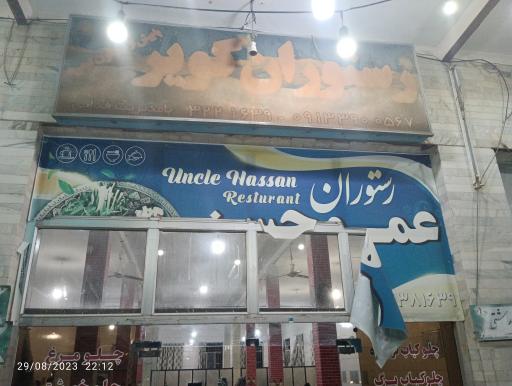 رستوران و بیرون بر عمو حسن