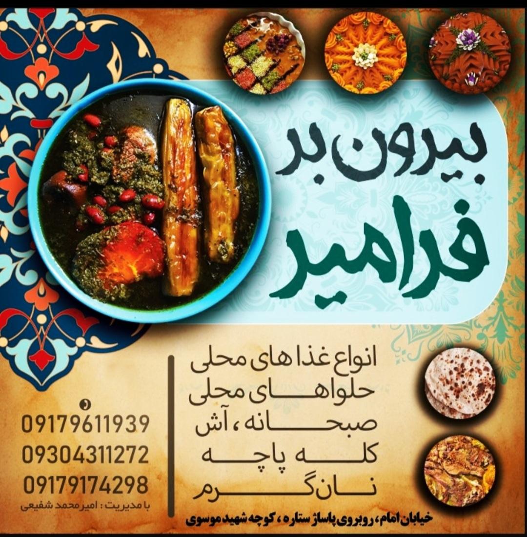 رستوران و بیرون بر فرامیر