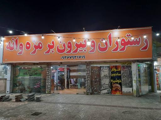 رستوران و بیرون بر مزه وانه