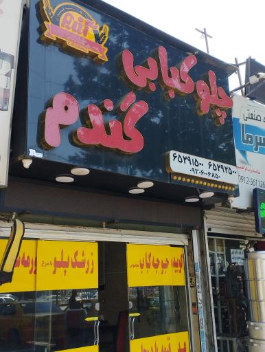 رستوران و بیرون بر گندم