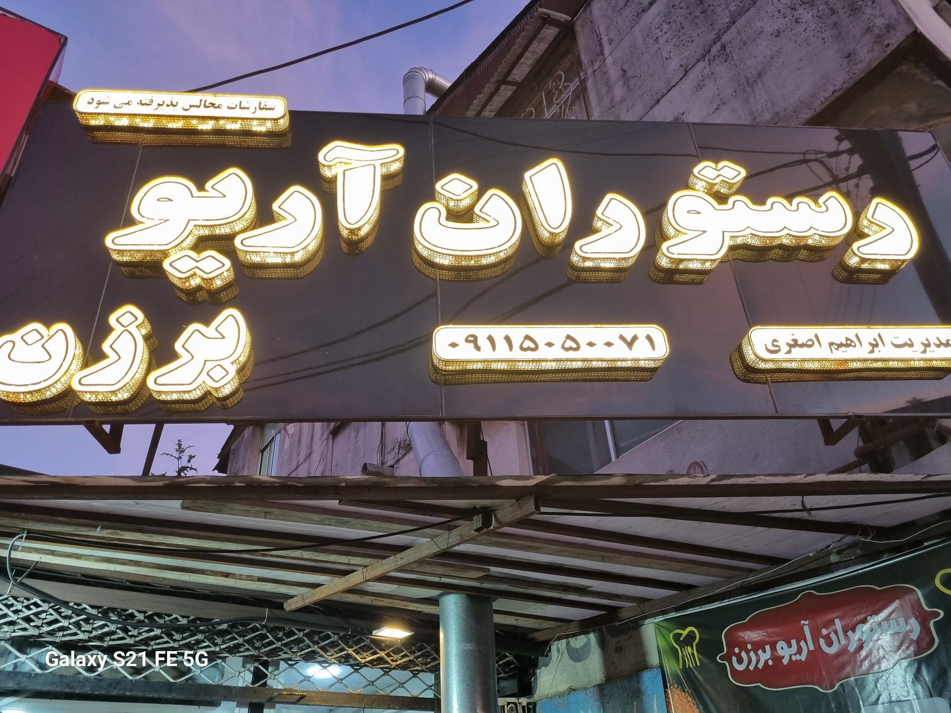 رستوران و بیرون بر یزدان